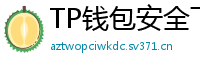 TP钱包安全下载 - TP钱包安全下载指南｜避免恶意软件风险